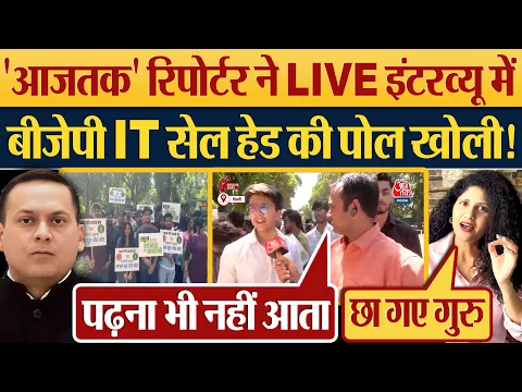 Download MP3 'Aaj Tak' Reporter ने LIVE Interview में BJP IT Cell Head की पोल खोली!