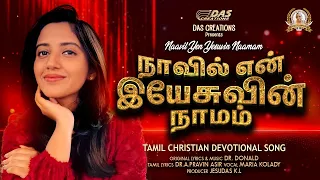 naavil yen yesuvin naamam super tamil christian song tamilsong hits tamil