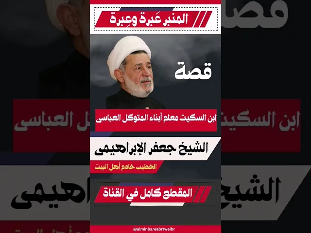 ⁣الشيخ جعفر الإبراهيمي ( قصة ابن السكيت معلم أبناء المتوكل العباسي )