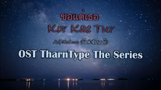 Download Off Chainon - ขอแค่เธอ / Kor Kae Tur (Hold Me Tight) Lyrics - OST TharnType The Series MP3