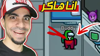 هكر لعبة Among Us 