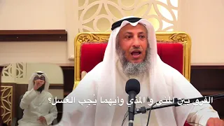 الفرق بين المني والمذي وأيهما يجب الغسل منه    الشيخ عثمان الخميس  مقاطع مختصرة مهمة مفيدة دندنها