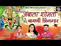 Download Lagu Ambala Shobhto Bamani Shingar | Sajan Bendre | Sudhir Jadhav | Deepali Sutar | Tulja Bhawani Song