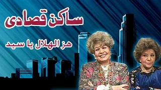 ساكن قصادي هز الهلال يا سيد 