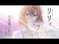 Lagu ノンクレジットED主題歌「リリィ」八百歳比名子（CV:上田麗奈）｜TVアニメ「私を喰べたい、ひとでなし」