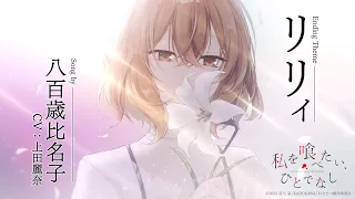 YouTube影片, 內容是對我垂涎欲滴的非人少女 的 ED