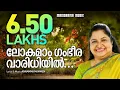 Lokamam Gambheera Varidhiyil | K S Chithra | Annamma Mammen | Evergreen Malayalam Christian Songs