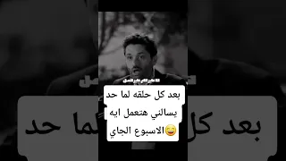 كل يوم جمعه بعد عرض الحلقه 