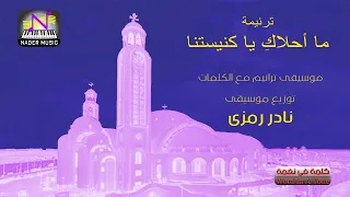 موسيقى ترانيم   ترنيمة محلاكى يا كنيستنا   توزيع موسيقى  نادر رمزى دندنها