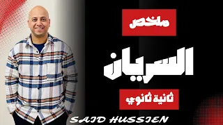 ملخص درس السريان فيزياء ثانية ثانوي 2026 