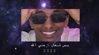 بس تعال حي الله Dj T I M  بس تعال حي الله Dj T I M