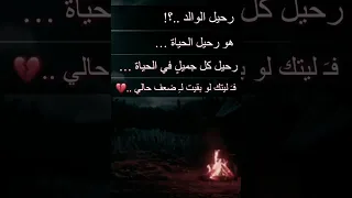 رحيل الوالد هو رحيل الحياة 