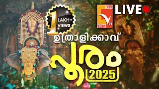 ഉത്രാളിക്കാവ് പൂരം 2025; തത്സമയം | Uthralikkavu Pooram 2025 | VCV LIVE