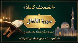 سورة الأنفال كاملة بصوت الشيخ محمد يحيى طاهر | تلاوة خاشعة ومؤثرة
