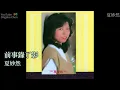 ふれあい (中村雅俊)  +  一首獨唱的歌 (關淑怡)  +  夏妙然  +  黃愷欣