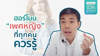 ฮอร์โมนเพศหญิงที่สำคัญสองตัวคืออะไร และทำหน้าที่อย่างไรบ้าง