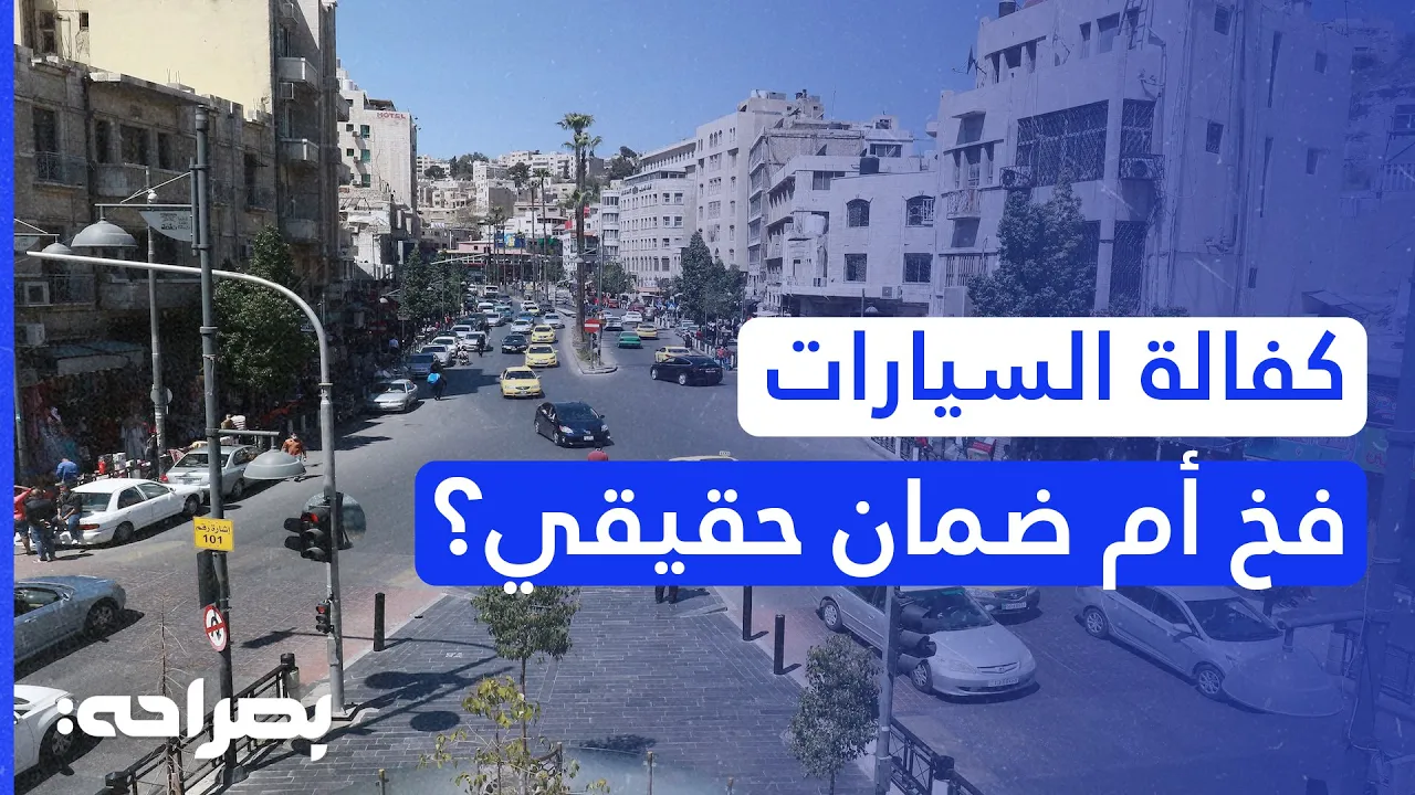 كفالة السيارات.. هل هي "فخ" أم ضمان حقيقي؟ د. نور الحديد توضح حقوقك القانونية - بصراحة