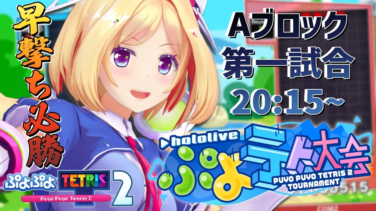 【#ホロぷよテト大会】速攻ぶっぱ大作戦！あたたたたたあー！！！！！【アキ・ローゼンタール/ホロライブ】