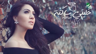                                                   اسما لمنور     خليني ساكتة   بالكلمات دندنها