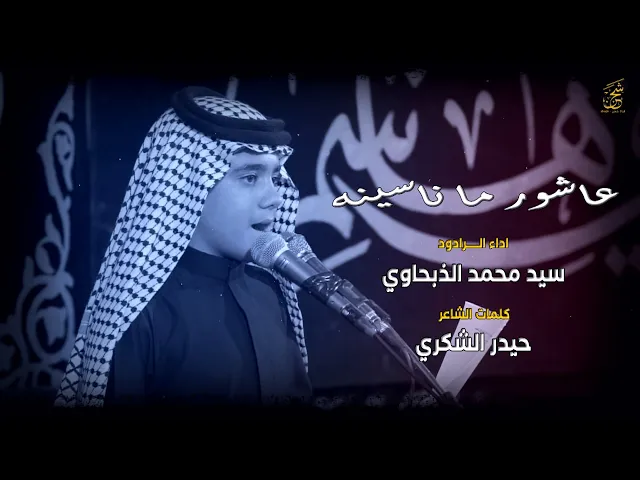 ⁣عاشور ما ناسينه كل يوم عايش بينه || الردود سيد محمد الذبحاوي || محرم 144هـ || المصور طاهر الفحام