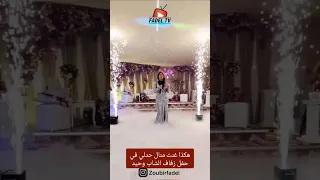 هكذا غنت منال حدلي فيحفل زفاف الشاب وحيد 
