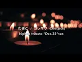 たばこ / コレサワ (beatjack) hiphop tribute "Dec.22"ver.