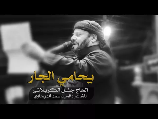 ⁣يحامي الجار | الحاج جليل الكربلائي - ليلة 14 محرم 1439هـ