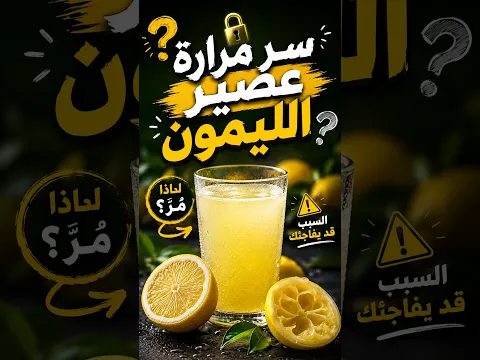 سر مرارة عصير الليمون 🍋