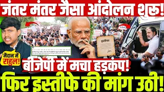 जंतर मंतर जैसा आंदोलन शुरू! फिर इस्तीफे की मांग उठी! बीजेपी में मचा हड़कंप!
