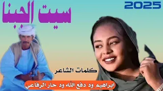جديد الشاعر ابراهيم ود دفع الله ود حار الرفاعي سيت 2025 الجبنا 