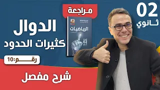 الدوال كثيرات الحدود للسنة الثانية ثانوي رقم 10 