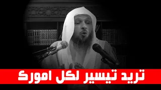 تريد تيسير لكل امورك اسرع مقطع ستسمعه الشيخ سعد العتيق 