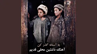 به دستکای سفیدت گل گرفتی رخک ته سون پنجشیر گرفتی  به دستکای سفیدت گل گرفتی رخک ته سون پنجشیر گرفتی