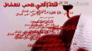 اجمل اغاني الحب للعشاق في قناتنا 