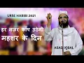 Lagu Asad Iqbal Kalkattawi | हर नज़र कांप उठेगी महशर के दिन