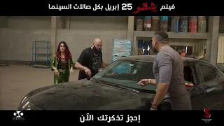 فيلم شقو 25 ابرايل بكل صالات السينما بالخليج 