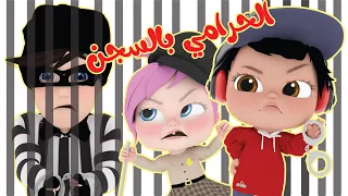 الحرامي في السجن قناة وناسة لولو 