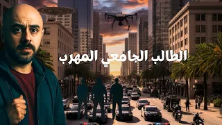 قصة واقعية الطالب الذي واجه أكبر عصابات التهريب قصص خالد حمادي  قصة واقعية الطالب الذي واجه أكبر عصابات التهريب قصص خالد حمادي