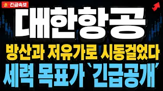 [대한항공 주가전망] 방산과 저유가 모멘텀으로 세력들은 시동 걸었다. 주목해야 할 목표가 긴급공개