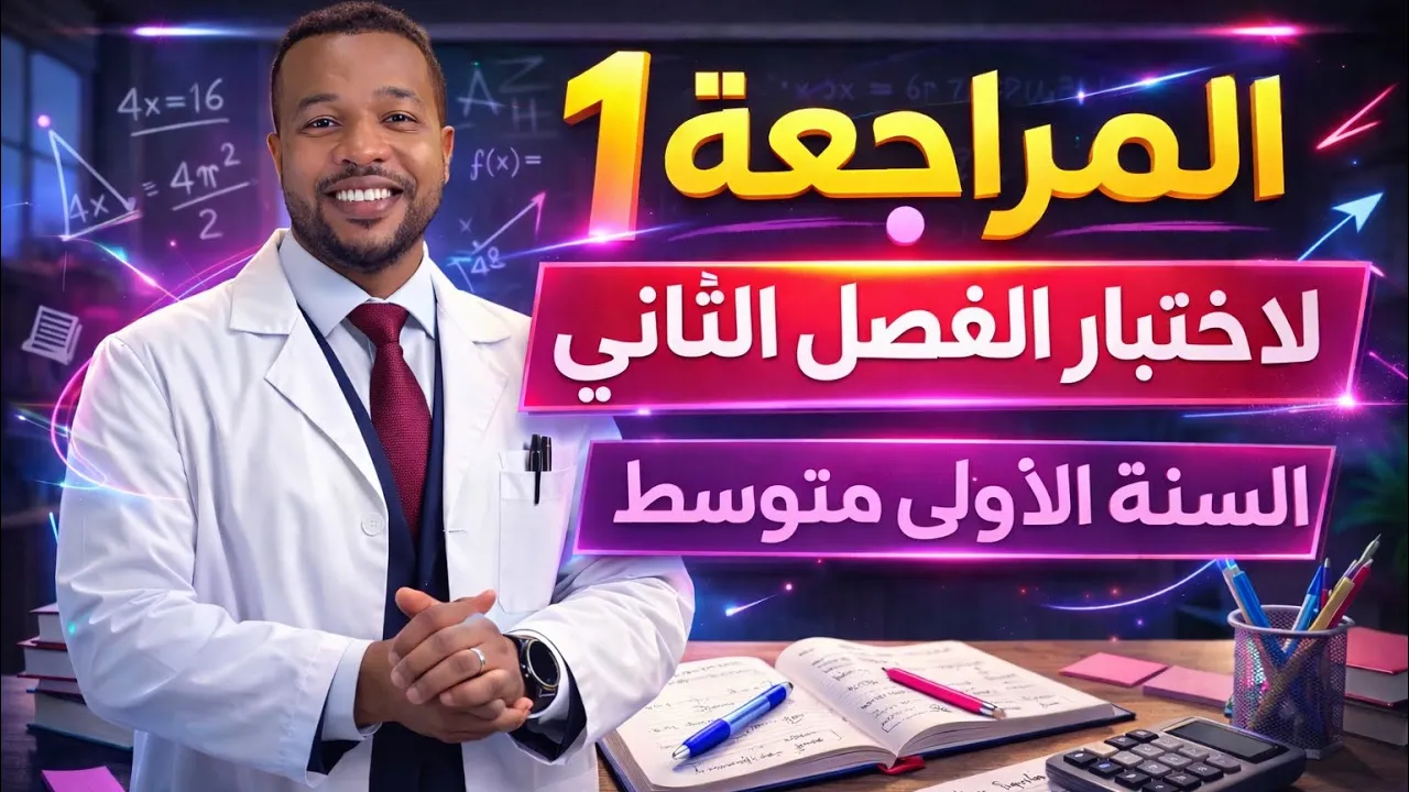 أولى متوسط || المراجعة 01 لإختبار الفصل الثاني في مادة الرياضيات