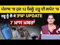 Download Lagu ਪੰਜਾਬ 'ਚ ਹੁਣ 12 ਜ਼ਿਲ੍ਹੇ ਪਾਣੀ ਦੀ ਲਪੇਟ 'ਚ | 7 ਖ਼ਾਸ ਖ਼ਬਰਾਂ | THE KHALAS TV