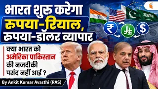 भारत शुरू करेगा रुपया-रियाल, रुपया -टका व्यापार | Analysis by Ankit Awasthi