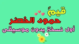 حمود الخضر   قيم   بدون موسيقى   موشن جرافيك                              ازالة الموسيقى من الاناشيد دندنها