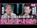 Download Lagu 武道に学ぶ日本古来の体の使い方 骨を上手に使う身体操作 坂口拓・吉野敏明 対談 〜後編〜