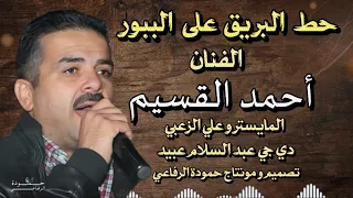 حط البريق على الببور   الفنان احمد القسيم  احمد القسيم دندنها