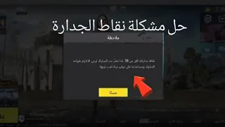 حل مشكلة نقاط الجدارة  ببجي             دندنها