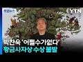 Download Lagu 박찬욱 '어쩔수가없다' 수상 불발...황금사자상에 미국 감독 짐 자무시 / YTN
