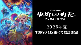 YouTube影片, 內容是BanG Dream!YUME∞MITA 的 PV