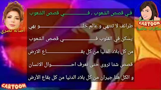 شارة البداية حكايات عالمية مع الكلمات ذكريات الطفولة   أصالة نصري دندنها