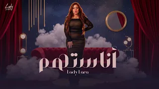                                 ليدي لارا   انا ستهم   بنت العز اللي الكل منها بيجز   الفيديو الرسمي دندنها